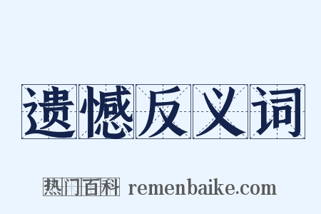 遗憾反义词是什么意思的图片